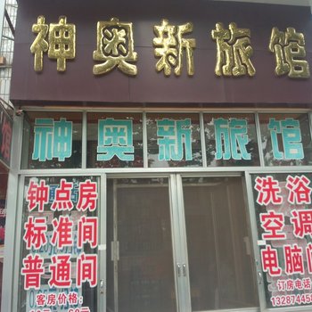 莱阳神奥新旅馆酒店提供图片