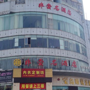 长沙非尝名酒店