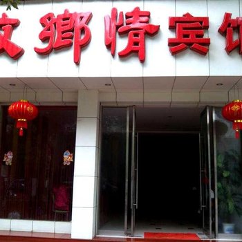 婺源故乡情宾馆酒店提供图片