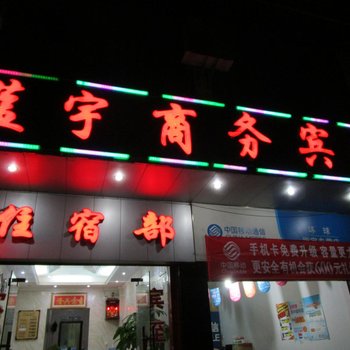 沧源仙兴招待所酒店提供图片