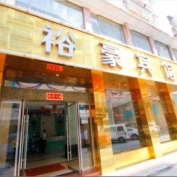 赣州裕豪宾馆