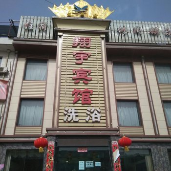 代县翔宇宾馆