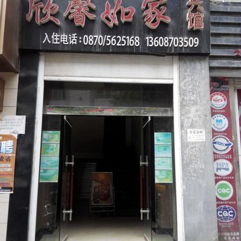 大关欣馨如家宾馆