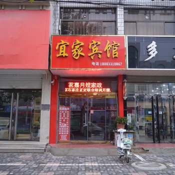 正定宜家旅馆