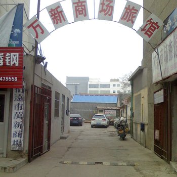 招远万新商场旅馆酒店提供图片