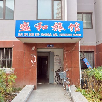 承德盛和旅馆