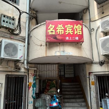 广元苍溪县名希宾馆酒店提供图片