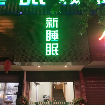 钟祥新睡眠城市酒店酒店提供图片