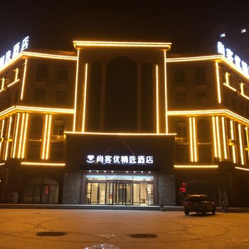 尚客优精选酒店(青县店)