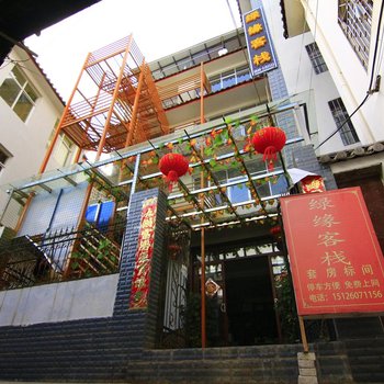 丽江绿缘客栈