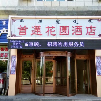 翁牛特旗首通花园酒店酒店提供图片