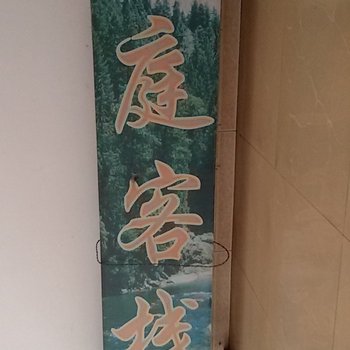 泸定冷碛家庭客栈