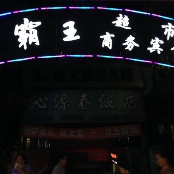 通江山霸王商务宾馆