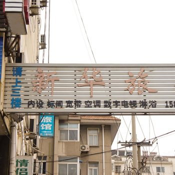 连云港新华宾馆