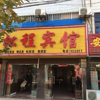 宿松松程宾馆
