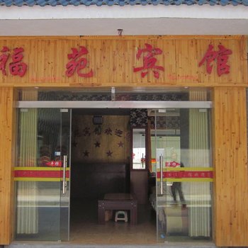 井冈山福苑宾馆酒店提供图片