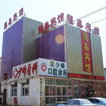 齐齐哈尔龙鑫宾馆