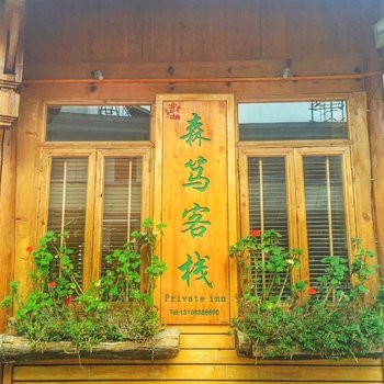 丽江森笃精品客栈