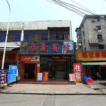 福鑫宾馆（火车站店）酒店提供图片