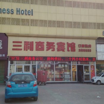 曹县三利商务宾馆酒店提供图片