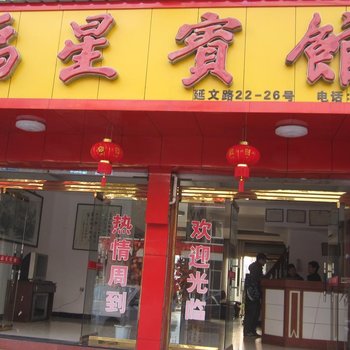 温州柳市福星宾馆酒店提供图片