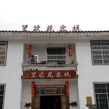 井冈山兰花苑客栈酒店提供图片
