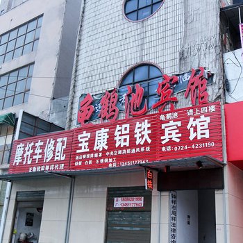 钟祥龟鹤池宾馆