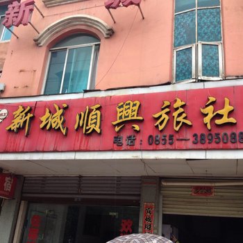 岑巩新城顺兴旅社酒店提供图片