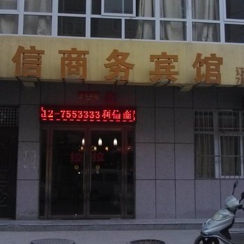 子洲利信商务宾馆