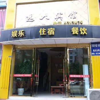 广元旺苍远大宾馆酒店提供图片