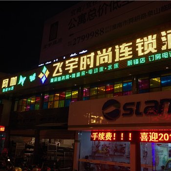 淮南飞宇时尚连锁酒店前锋店酒店提供图片