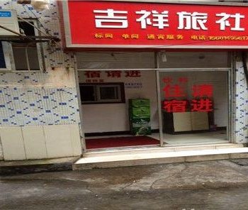 常州吉祥旅社酒店提供图片