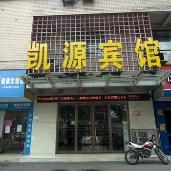 黄石凯源宾馆酒店提供图片