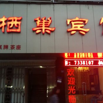 阳新县栖巣宾馆酒店提供图片