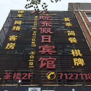 铜陵皖东假日宾馆