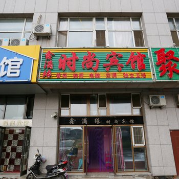 长春鑫满缘时尚宾馆