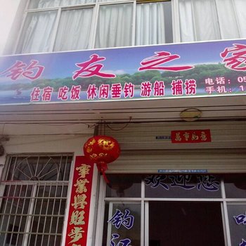 歙县深渡钓友之家农家乐酒店提供图片