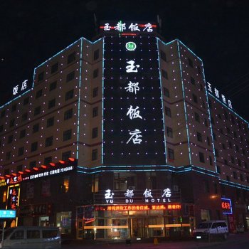 格尔木玉都饭店
