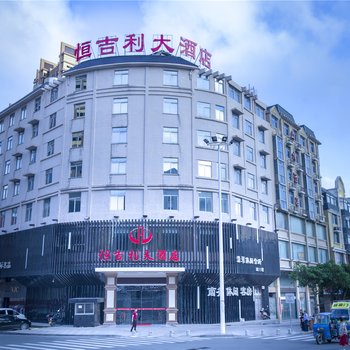 平潭恒吉利大酒店酒店提供图片