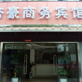 台州三门县帝豪商务宾馆酒店提供图片