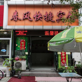 怀远春风快捷宾馆酒店提供图片