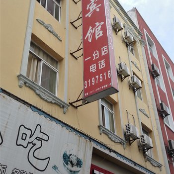 蒙自福宝宾馆