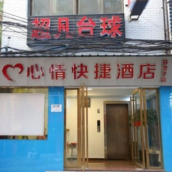 心情快捷酒店(长沙井湾子店)酒店提供图片