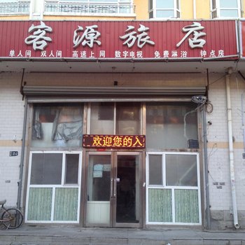 大庆客源旅店