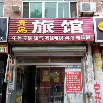滨州青岛旅馆
