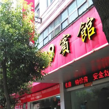 九江都昌189宾馆酒店提供图片