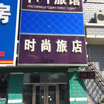 珲春市一加一时尚旅馆酒店提供图片