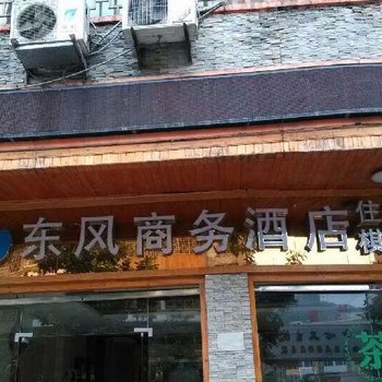 北川东风商务酒店酒店提供图片