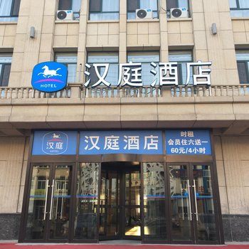 汉庭酒店(科尔沁左翼后旗甘旗卡火车站店)酒店提供图片