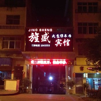 麻江旌盛宾馆酒店提供图片